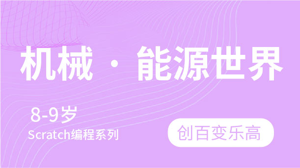 機(jī)械能源世界-創(chuàng)百變樂高