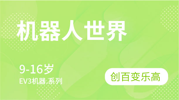 機(jī)器人世界-創(chuàng)百變樂高