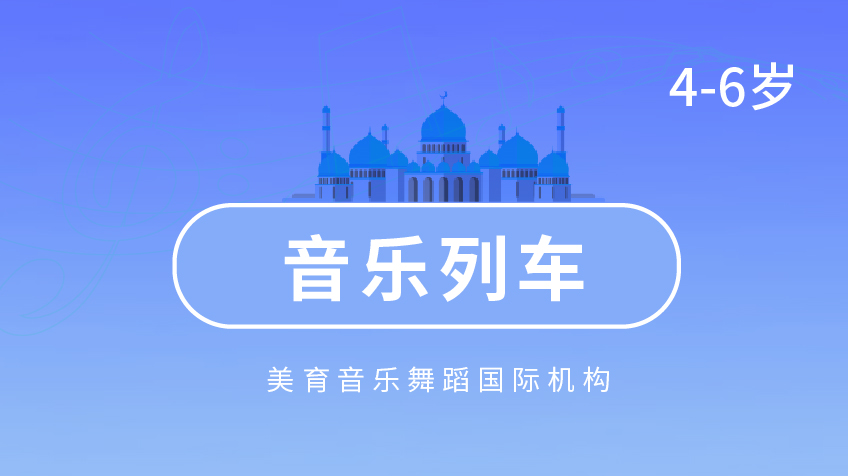 音樂(lè)列車-美育