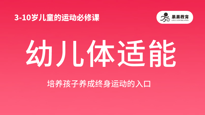 幼兒體適能-果果運動館