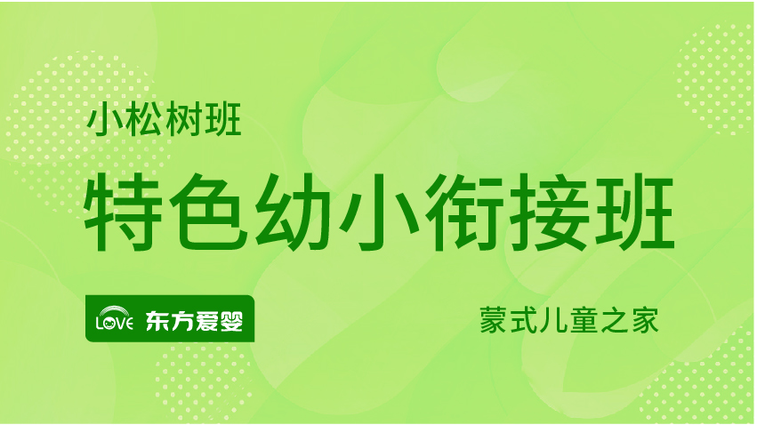 特色幼小銜接班-東方愛嬰