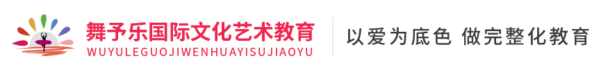 舞予樂國際文化藝術(shù)教育 舞予樂國際文化藝術(shù)教育