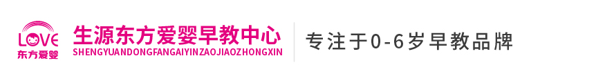 東方愛嬰早教中心(生源時代校區(qū)) 東方愛嬰早教中心(生源時代校區(qū))