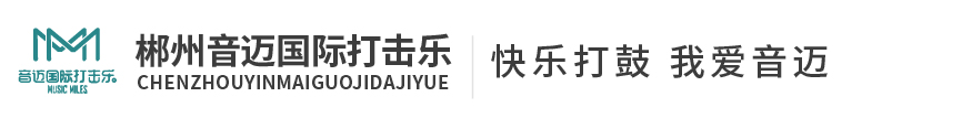 音邁國際打擊樂 音邁國際打擊樂