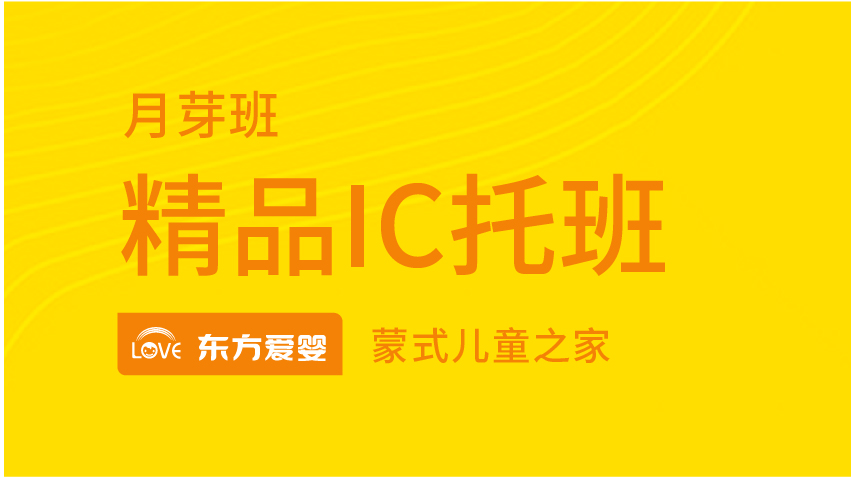 精品IC托班-東方愛嬰