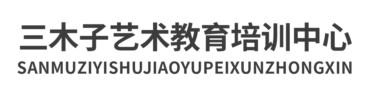 三木子藝術(shù)教育培訓(xùn)中心