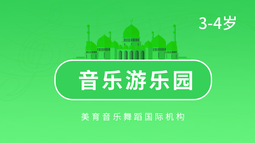 音樂(lè)游樂(lè)園-美育