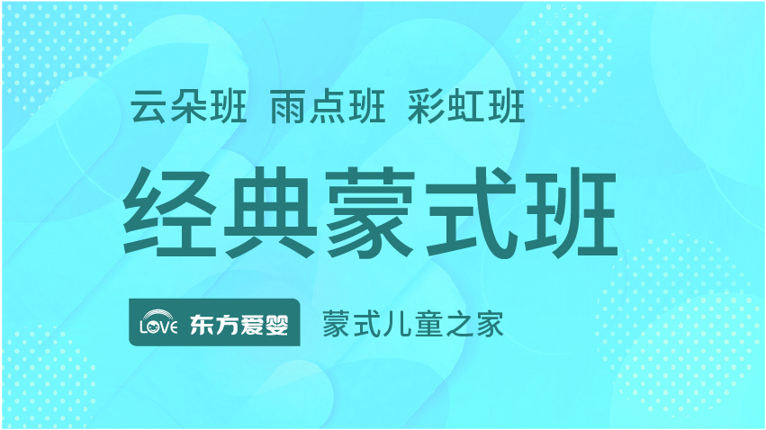 經(jīng)典蒙式班-東方愛嬰