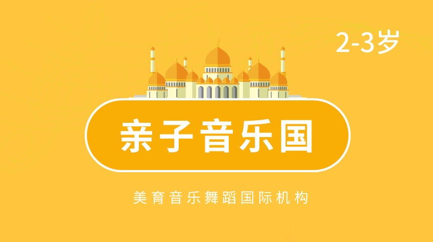 親子音樂(lè)國(guó)-美育