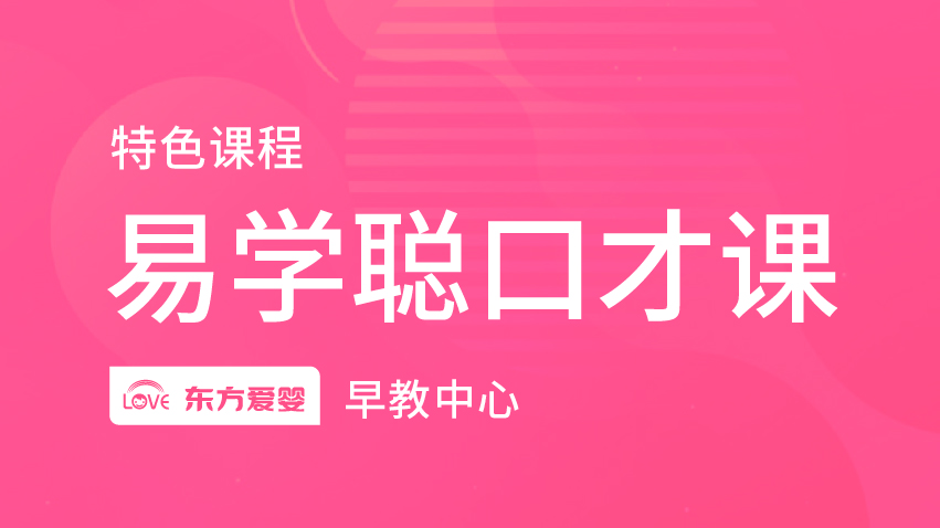 易學聰口才課-東方愛嬰