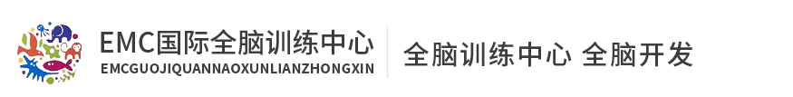EMC國際全腦訓(xùn)練中心 EMC國際全腦訓(xùn)練中心