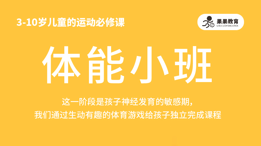 體能小班-果果運動館