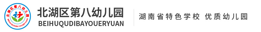郴州市北湖區(qū)第八幼兒園 郴州市北湖區(qū)第八幼兒園