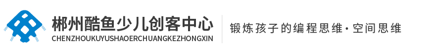 酷魚少兒創(chuàng)客中心 酷魚少兒創(chuàng)客中心