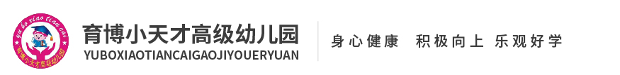 育博小天才高級(jí)幼兒園 育博小天才高級(jí)幼兒園