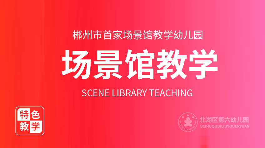 場(chǎng)景館教學(xué)-第六幼兒園
