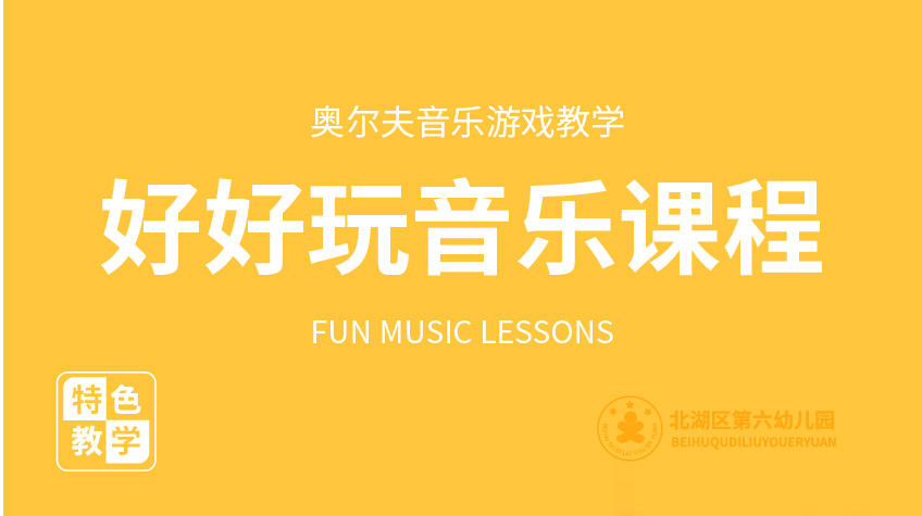 好好玩音樂(lè)課程-第六幼兒園