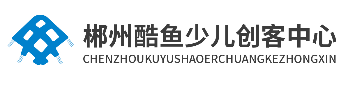 酷魚(yú)少兒創(chuàng)客中心