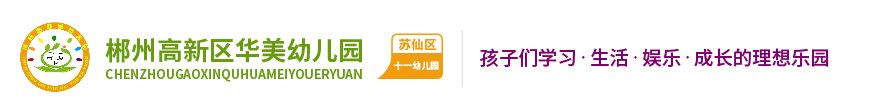 郴州市蘇仙區(qū)第十一幼兒園 郴州市蘇仙區(qū)第十一幼兒園