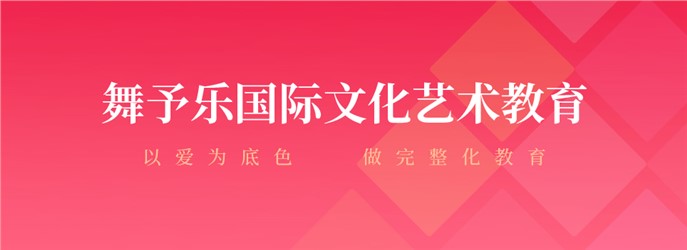 舞予樂國際文化藝術教育