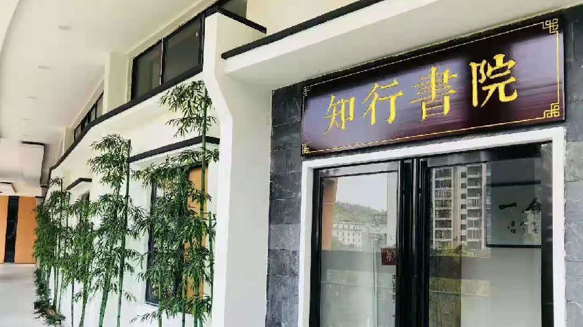 知行書(shū)院教學(xué)環(huán)境