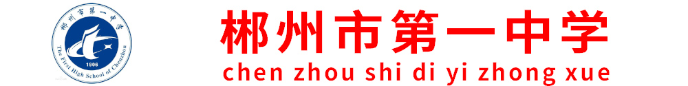 郴州市第一中學(xué) 郴州市第一中學(xué)