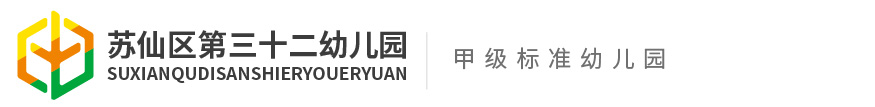 蘇仙區(qū)第三十二幼兒園 蘇仙區(qū)第三十二幼兒園