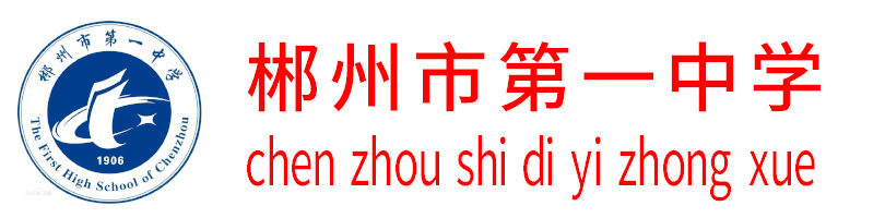 郴州市第一中學(xué)