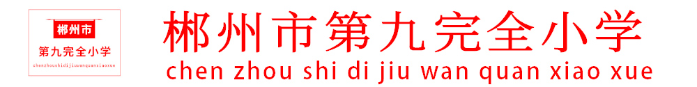 郴州市九完小 郴州市九完小