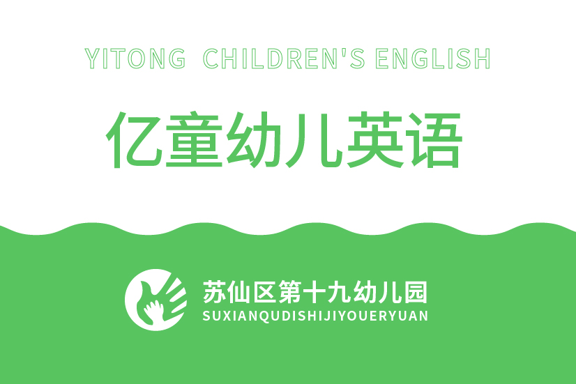 億童幼兒英語(yǔ)-十九幼兒園