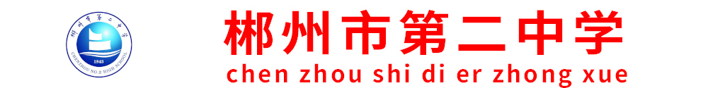 郴州市第二中學(xué) 郴州市第二中學(xué)