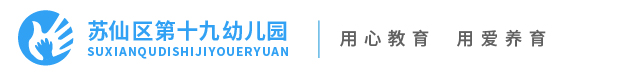 蘇仙區(qū)第十九幼兒園 蘇仙區(qū)第十九幼兒園