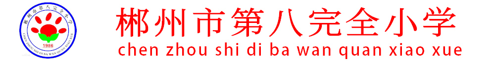 郴州市八完小 郴州市八完小
