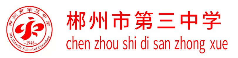 郴州市第三中學(xué)