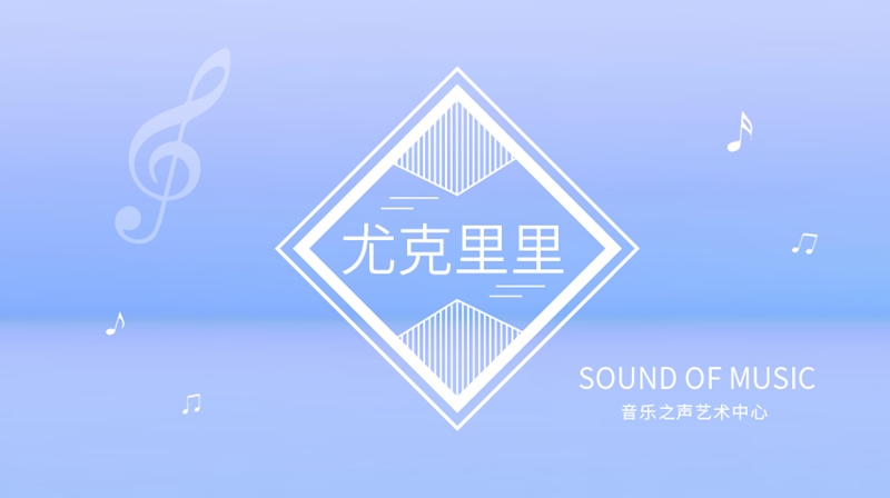 尤克里里--音樂(lè)之聲