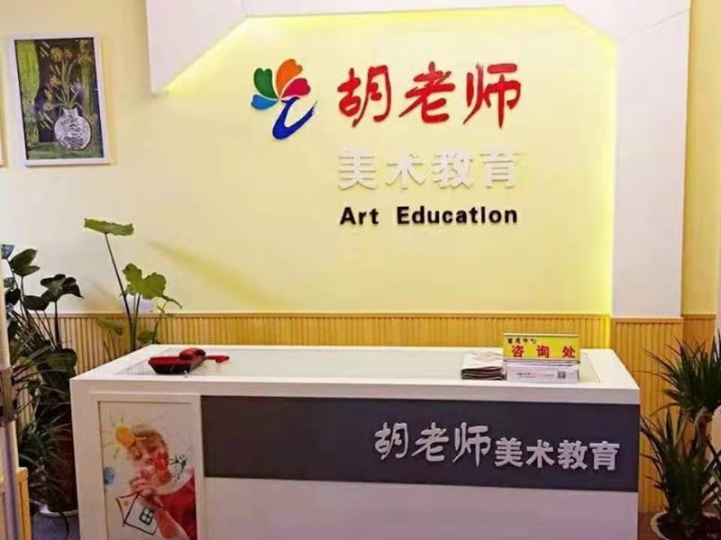 胡老師美術(shù)中心教學環(huán)境