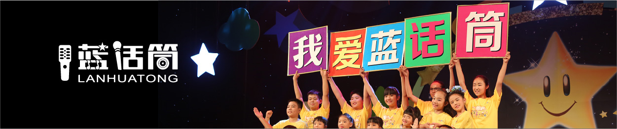 藍(lán)話筒少兒播音主持