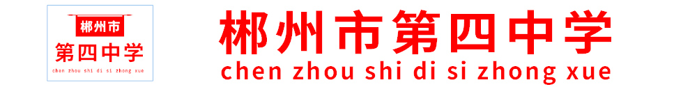 郴州市第四中學(xué) 郴州市第四中學(xué)