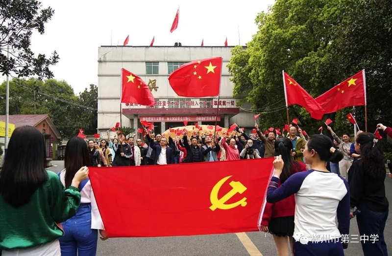 郴州市第三中學師生風采