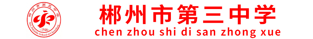 郴州市第三中學 郴州市第三中學
