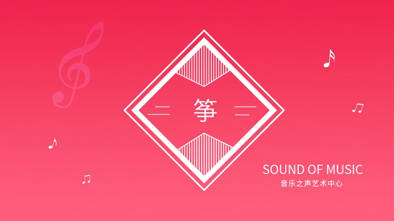 古箏課-音樂(lè)之聲