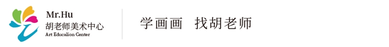 胡老師美術(shù)中心 胡老師美術(shù)中心