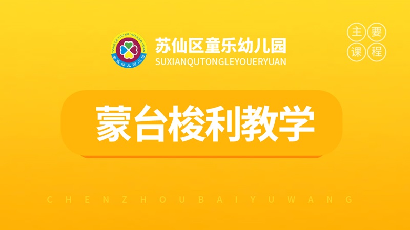 蒙臺(tái)梭利課程