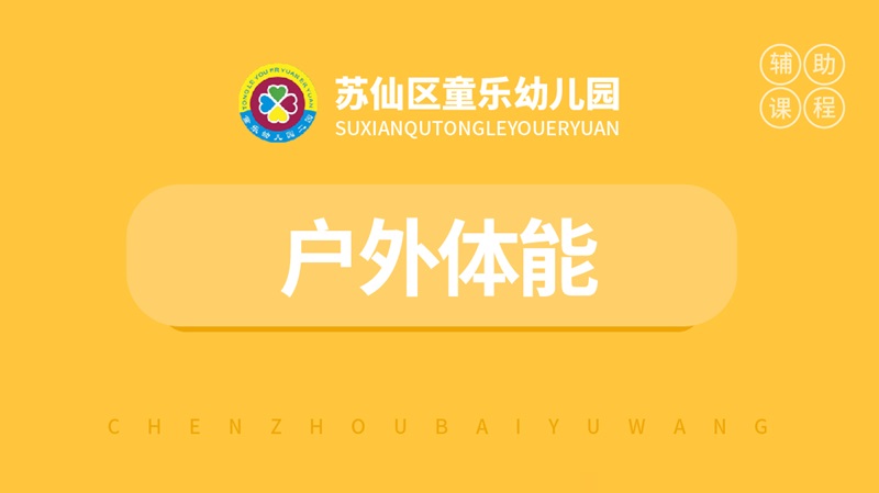 戶外體能運(yùn)動(dòng)課-童樂(lè)幼兒園