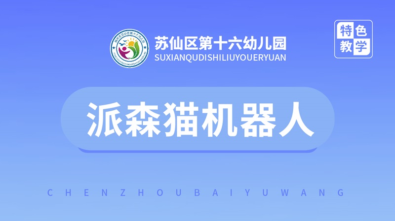 派森貓機器人課程-第十六幼兒園