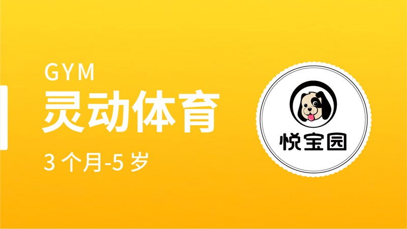 靈動(dòng)體育-悅寶園早教