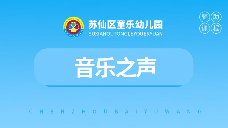 音樂(lè)教學(xué)-童樂(lè)幼兒園