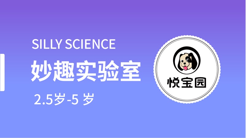妙趣實(shí)驗(yàn)室-悅寶園早教