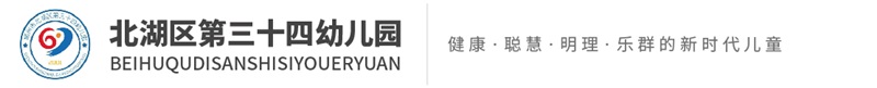 北湖區(qū)第三十四幼兒園 北湖區(qū)第三十四幼兒園