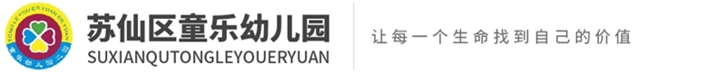 童樂(lè)幼兒園 童樂(lè)幼兒園